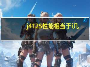 j4125性能相当于i几