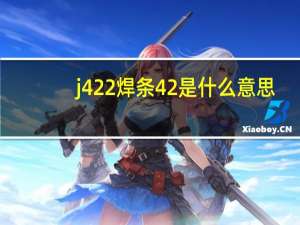 j422焊条42是什么意思