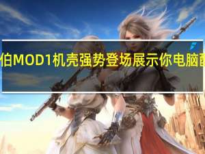 jONSBO乔思伯MOD1机壳强势登场展示你电脑配置和改装水冷新选