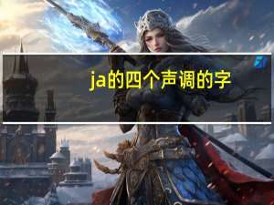 ja的四个声调的字