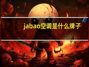 jabao空调是什么牌子