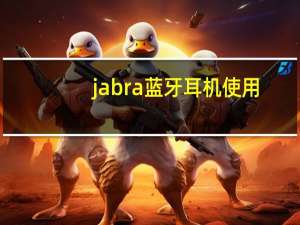 jabra蓝牙耳机使用（jabra蓝牙耳机使用说明）