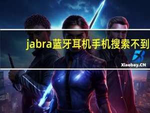 jabra蓝牙耳机手机搜索不到（jabra蓝牙耳机）