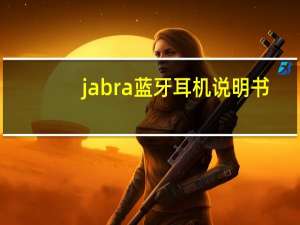 jabra蓝牙耳机说明书（jabra蓝牙耳机）