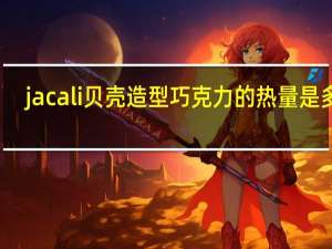 jacali 贝壳造型巧克力的热量是多少