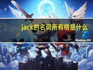 jack的名词所有格是什么