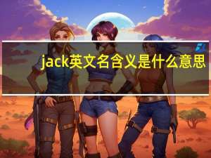 jack英文名含义是什么意思