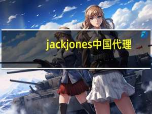 jackjones中国代理（jackjones中国）