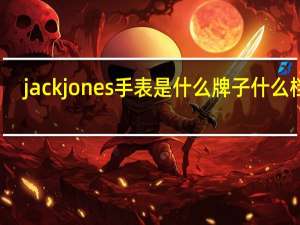 jackjones手表是什么牌子什么档次（jackjones手表）