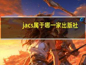 jacs属于哪一家出版社,在该出版社另外找三个化学相关专业的期刊...