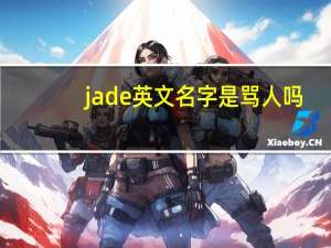 jade英文名字是骂人吗