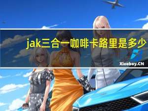 jak 三合一咖啡卡路里是多少