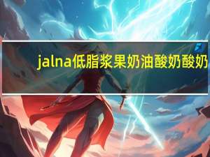 jalna 低脂浆果奶油酸奶酸奶/berry fruit creamy yoghourt卡路里是多少