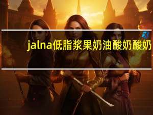 jalna 低脂浆果奶油酸奶酸奶/berry fruit creamy yoghourt的热量是多少