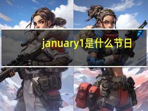 january1是什么节日