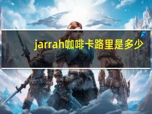 jarrah 咖啡卡路里是多少