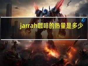 jarrah 咖啡的热量是多少