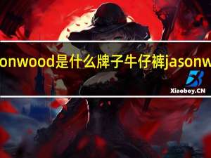 jasonwood是什么牌子牛仔裤 jasonwood加盟