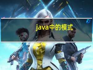 java中的模式（Java与模式简介）