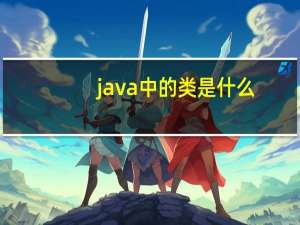 java中的类是什么