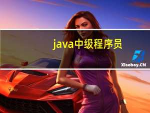 java中级程序员