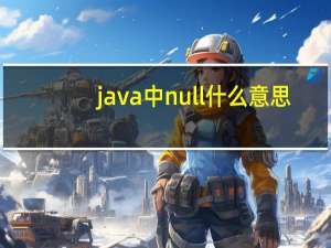 java中null什么意思（null什么意思）
