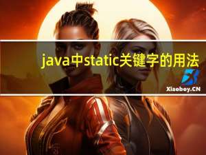 java中static关键字的用法