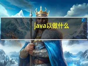java以做什么