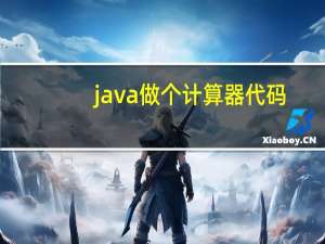 java做个计算器代码（java计算器源代码）