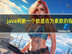 java判断一个数是否为素数的程序