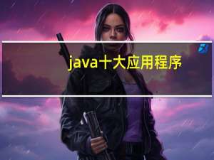 java十大应用程序