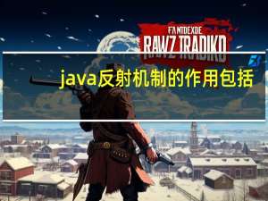 java反射机制的作用包括（java反射机制）