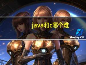 java和c哪个难