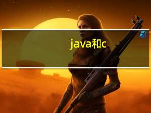 java和c  哪个好找工作