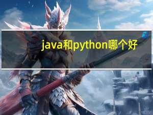 java和python哪个好