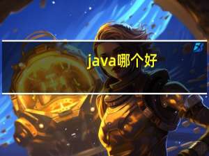 java哪个好