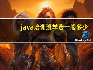 java培训班学费一般多少