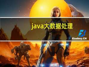 java大数据处理（java大数据）