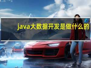 java大数据开发是做什么的