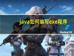 java如何编写exe程序