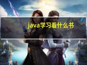 java学习看什么书