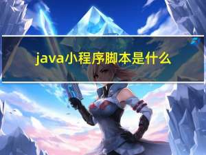 java小程序脚本是什么（java小程序）