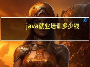 java就业培训多少钱