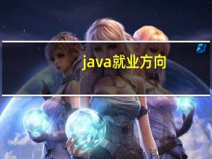 java就业方向