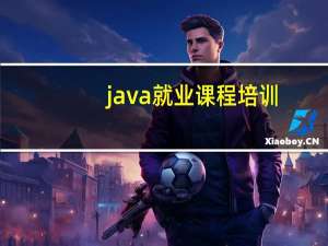 java就业课程培训（java就业）