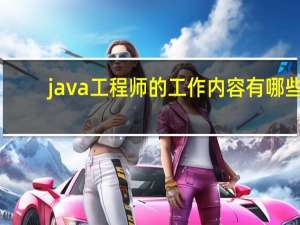 java工程师的工作内容有哪些