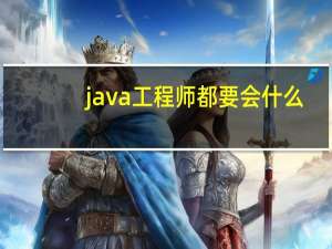 java工程师都要会什么