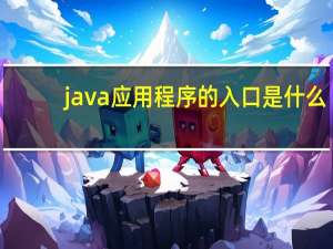java应用程序的入口是什么