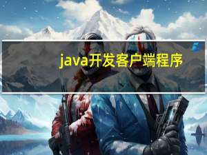 java开发客户端程序