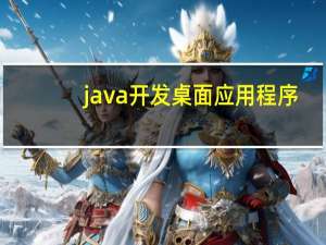 java开发桌面应用程序